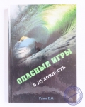 Рузов В.О. - Опасные игры в духовность