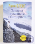 Рами Блэкт - Записки духовного авантюриста