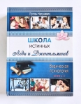 Нарушевич Руслан - Школа истинных леди и джентльменов. Том 2