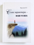 Торсунов О.Г. - Сила характера – ваш успех