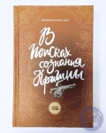 Кришнананда дас - В поисках сознания Кришны. Том 5
