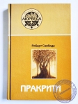 Роберт Свобода - Пракрити. Ваша аюрведическая конституция.