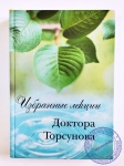 Торсунов О.Г. - Избранные лекции доктора Торсунова.