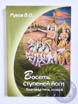 Рузов В. О. - Восемь ступеней йоги: Семинар по 6-й главе «Бхагавад-гиты» «Дхьяна-йога»