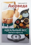 Суботялов М.А. Аюрведа: идеальный вес легко и просто
