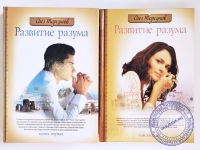 О.Г. Торсунов - Развитие разума. Комплект из 2 книг