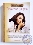 О.Г. Торсунов - Развитие разума. 2 том