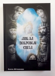 Айтжанова Асель - Лик за покровом света