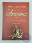 Махатма дас - Жить мудростью Бхакти. Том 1
