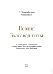 Бхакти Расаяна Сагара Свами - Поэзия Бхагавад-гиты