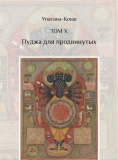 Пуджа для продвинутых (Упасана-коша, том 10)