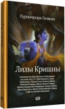 Пурначандра Госвами - Лилы Кришны