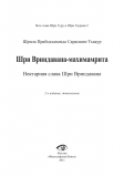 Прабодхананда Сарасвати Тхакур - Шри Вриндавана-махимамрита. Новый тираж!