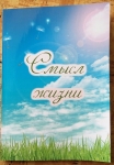 Смысл жизни