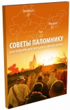 Советы паломнику: Разговорник для поездки в святую дхаму