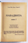 Джагадьони д.д. - Гауранга. Послание любви. Книга 1 (РАРИТЕТ)