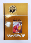 Лайт Миллер, Брайен Миллер - Ароматерапия  с позиций аюрведы