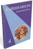 Вайшнавизм. Открытый форум. №4. Журнал