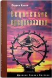 Стивен Кнапп - Ведические предсказания: Новый взгляд в будущее