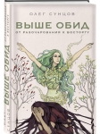Олег Сунцов (Ватсала дас) - Выше обид. От разочарования к восторгу