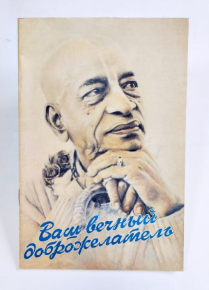 Ваш вечный доброжелатель