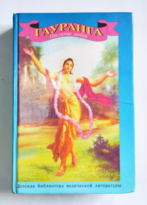 Джагадьони д.д. - Гауранга. Послание любви. Книга 1 (РАРИТЕТ)