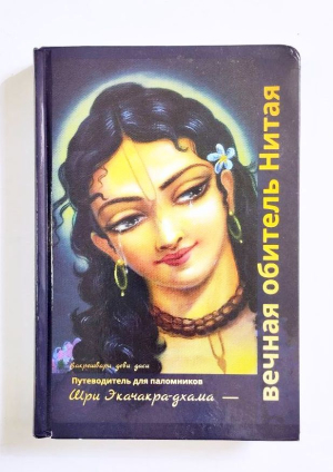 Шри Экачакра-дхама — вечная обитель Нитая. Путеводитель для паломников (УЦЕНКА)