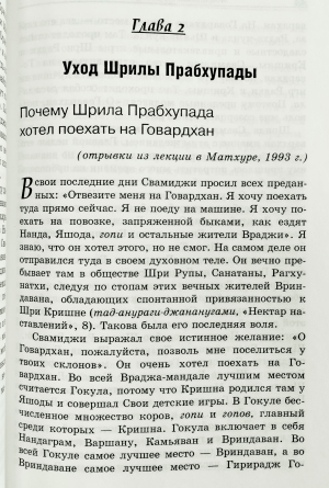Шри Шримад Бхактиведанта Нараяна Махарадж - Мой шикша-гуру и дорогой друг