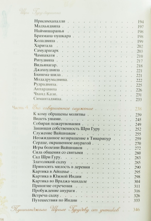 Шри Гуру-даршана. Том 1