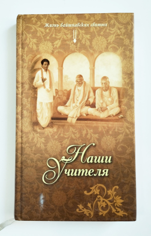 Динашрая Прабху - Наши учителя