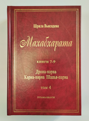 Махабхарата. Том 4. Книги 7-9. Дрона-парва. Карна-парва. Шалья-парва (УЦЕНКА)