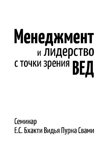 Бхакти Видья Пурна Свами - Менеджмент и лидерство с точки зрения Вед. Семинар