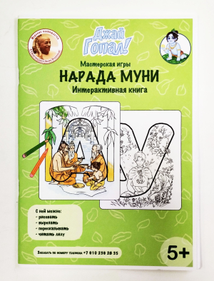 Нарада Муни. Интерактивная книга.