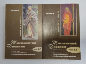 Хари Шаури дас - Трансцендентный дневник. Тома 2.1 и 2.2. (УЦЕНКА)