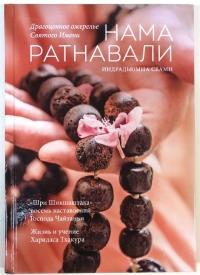 Индрадьюмна Свами - Нама Ратнавали: Драгоценное ожерелье святого имени