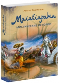 Амала Бхакта дас - Махабхарата: Мистические истории