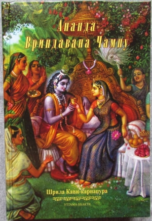 Шри Кави-карнапура - Ананда Вриндавана Чампу (Новый тираж)
