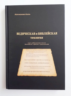 Айтжанова Асель - Ведическая и библейская теология.