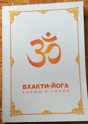 Бхакти-йога: схемы и числа