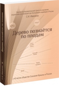 Иваненко С.И. - Дерево познаётся по плодам: К 40-летию Общества сознания Кришны в России