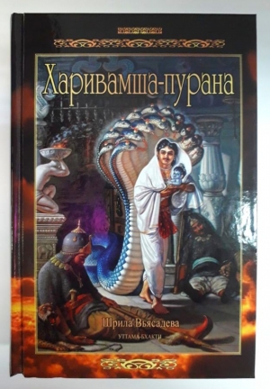 Харивамша-Пурана (Тираж 2024)