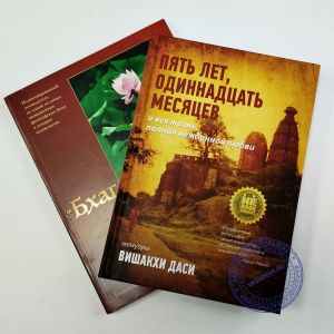 Вишакха даси - Комплект из 2 книг