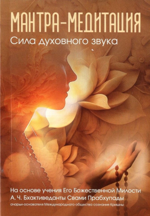 Мантра-медитация. Сила духовного звука