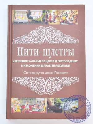 Сатсварупа дас Госвами - Нити-шастры. Изречения Чанакьи Пандита и Хитопадеши в изложении Шрилы Прабхупады