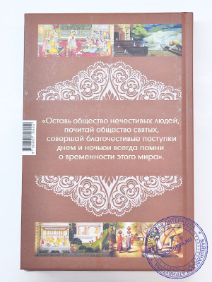 Сатсварупа дас Госвами - Нити-шастры. Изречения Чанакьи Пандита и Хитопадеши в изложении Шрилы Прабхупады