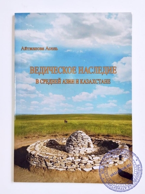 Айтжанова Асель - Ведическое наследие в Средней Азии и Казахстане