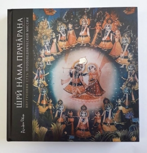 Аиндра дас -  Шри Нама Прачарана. Внутренняя суть проповеднической миссии