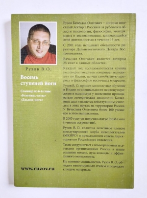 Рузов В. О. - Восемь ступеней йоги: Семинар по 6-й главе «Бхагавад-гиты» «Дхьяна-йога»