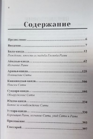 Рамаяна: Сказание о Господе Раме