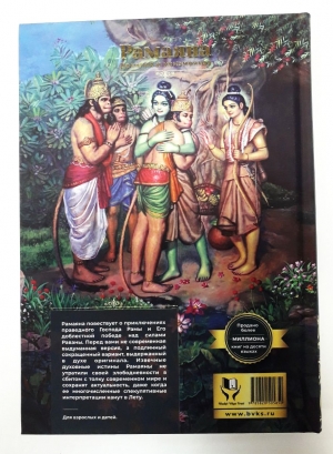 Рамаяна: Сказание о Господе Раме